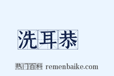 洗耳恭聽是什么意思的图片